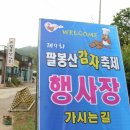 74)산행과여행 서산 팔봉산 산행과 감자축제 이미지