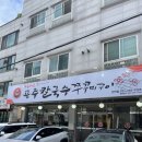 아주매운공주칼국수쭈꾸미구이 - 대덕구 비래동 | 화성 병점 칼국수 맛집 아주매운공주칼국수쭈꾸미구이 진안점