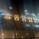 동궁찜닭 서교점 이미지