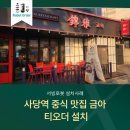 주식회사 블루닷네트웍스 | 사당역중식 맛집 '금아'와 테이블 오더 설치 진행!