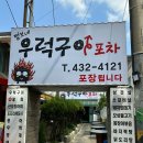 우럭포차 | [구월동 맛집] 동네찐맛집 노포감성 털보네우럭구이포차 내돈내산 후기
