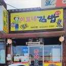 이모네 김밥 이미지