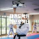 아리랑 태권도 | 학원 빔프로젝터 시공사례 : 성북구 아리랑태권도 / 설치 전문 연화미디어 ABC코리아