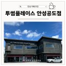 기아오토큐 비전점(주) | 안성 공도 카페 투썸플레이스 커피타임 즐기기 좋은장소