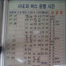 백담사 입구 버스 터미널 출발 시외버스 운행시간표 이미지