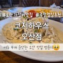 코지하우스 | 경기도 오산 가성비맛집 코지하우스 후기 스테이크 파스타 리조또 샐러드 메뉴 리뷰