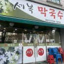 세복막국수 | 단대오거리역 맛집 세복막국수 내돈내산 2번째 방문후기