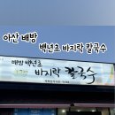 백년초바지락칼국수 이미지