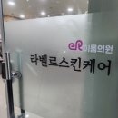 라벨르의원 이미지