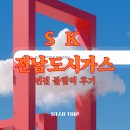 [ 취업 ] SK 전남 도시가스 서류, SKCT, 1차 면접 후기 ( 불합격 )