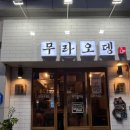 무라오뎅 이미지
