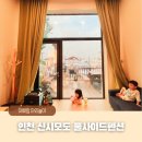 쌍둥이민박 | 인천 신시모도 풀사이드펜션 아이 여름방학 수영장 갯벌체험