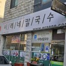이레네칼국수 이미지