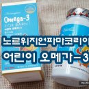노르위지언파마 | [노르위지언파마코리아] 어린이 오메가3 후기, 어린이 오메가3, 오메가3추천,어린이영양제,키즈오메가3...