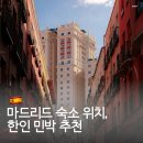 별장민박 | 스페인 마드리드 한인 민박 숙소 위치 추천 올리브 하우스 영하별장민박