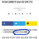 이재명과 곽상도, 그리고 김병량 전성남시장 이미지