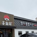 설화명곡역 | 대구 화원 횟집 맛집 홍물회 회정식 설화명곡역 점심특선 추천
