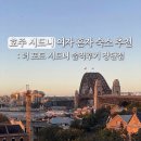 가은전기 | 호주 시드니 여자 혼자 숙소 추천 : 더 포드 시드니 솔직후기 장단점