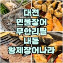 황제장어나라 내동점 이미지