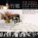 죽향 이생강의 21세기 한국 무용음악 "춤의 소리" 50종 낱장 출반... 이미지