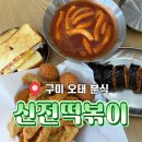 [구미오태분식] 새롭게 단장한 ‘신전떡볶이’ 홀에서 먹고 왔어요ㅣ내돈내산 100% 솔직후기