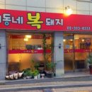 우리동네복돼지 이미지