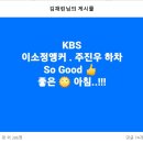 KBS 이소정 앵커. 주진우 하차 So Good !!! 이미지