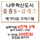 ■나주혁신도시 중흥S-클래스 메가티움((실투자금 6천에 3채))■ 이미지
