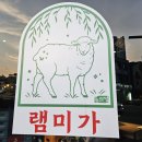 양꼬치집 - 춘천시 후석로326번길 11-7 | 동탄맛집 램미가양갈비양꼬치, 영천동양꼬치 집 다녀온 후기