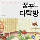 꿈꾸는다락방 이미지