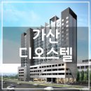 금호재 | 가산 디오스텔