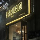 김삿갓통닭선운점