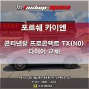 타이어프로부여점 | 일산 타이어 포르쉐 카이엔 콘티넨탈 프로콘택트 TX N0 타이어 교체 후기