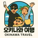 오키나와 여행