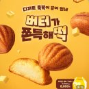 공덕초교 | 메가커피 버터떡 신메뉴 후기, 버터가 쫀득해떡 : T우주 할인, 가격, 칼로리