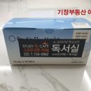 작심스터디카페일광 네이버블로그