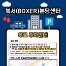 복서(BOXER) 분당센터 이미지
