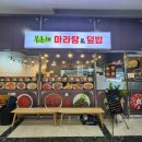 봄온채마라탕&덮밥