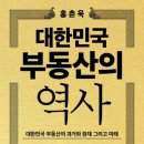 [독서 후기] 대한민국 부동산의 역사(주택 시장의 흐름과 투자 방향 조언), 이번에는 다르다?!