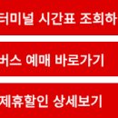 음성시외버스터미널 시간표 조회 예매 2026 제휴할인 이미지