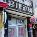 용마갈비 이미지