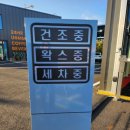 대진워시 셀프세차장 이미지