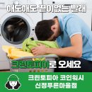 [신정동 빨래방]신정동 세탁대행 서비스 - 크린토피아 코인워시 신정푸른마을점