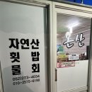 온산자연산횟집 이미지