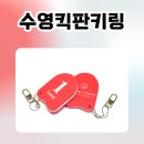 수영아크릴 | 수영장에서 딱 좋은 EVA 수영킥판키링제작 후기! 물에 뜨는 실용적인 키링