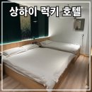 럭키패밀리 | 상하이 호텔 추천: 럭키 호텔 상하이 난징로드 셀렉트 패밀리룸 내돈내산 후기