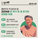 [홍보][인사회 3월 정기 교육] 2024년 한 학기 한 권 읽기의 현재와 미래(강사 : 의정부광동고 송승훈 선생님) 이미지