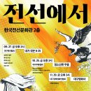 [한국전선문화관] 11월 29일(금), 지역문화예술 협력 프로그램 ＜전선에서＞진행 안내 이미지