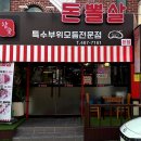 연수뽈살집 이미지