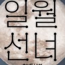일월선녀